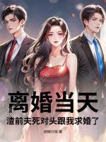 离婚当天，渣前夫死对头跟我求婚了