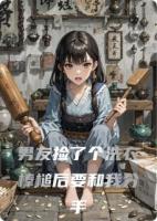 男友捡了个洗衣棒槌后要和我分手