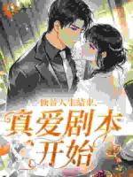 顶替人生结束，真爱剧本开始