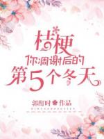 桔梗，你凋谢后的第五个冬天