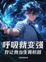 呼吸就变强，你让我当生育机器？