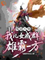 大乾边关：开局捡到美娇娘