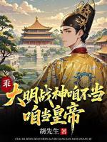 乖，大明战神咱不当，咱当皇帝