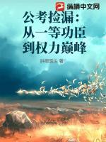 公考捡漏：从一等功臣到权力巅峰