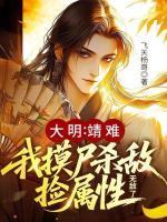 重生大明，我靠摸尸辅佐永乐大帝