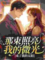 那束照亮我的微光，成了我的太阳