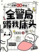 闭眼犯罪现场，全警局蹲我床头