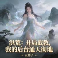 洪荒：开局截教，我的后台通天彻地