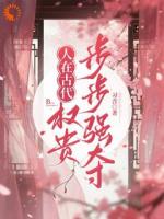 社畜神医暴富指南：从权贵到江湖