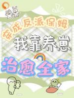 养崽救赎大反派，他怎么成醋缸了？