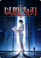 以股为刃