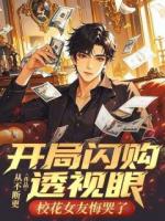 开局闪购透视眼，校花女友悔哭了