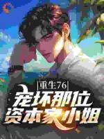 重生76：宠坏那位资本家小姐