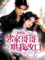 新婚夜，邻家哥哥哄我改口
