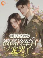 前往军区改嫁，被高冷军官宠哭了