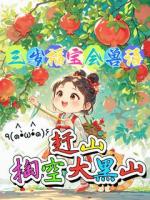 三岁福宝会兽语，赶山掏空大黑山