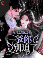 枭爷，你家娇气包又在撒野了