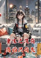 重生之没有离婚只有丧偶