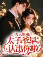 夫人别跑，太子爷早认出你啦！