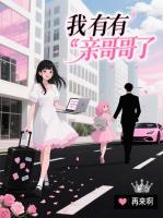 我有亲哥哥了