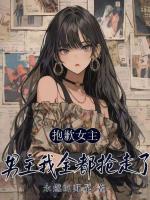 抱歉女主，男主我全都抢走了