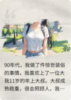 年上大叔心尖宠