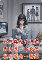 既然你为了她要抛弃我，那我把孩子带走一起死