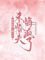 换嫁植物人佛子后，未婚夫悔疯了