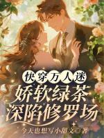 快穿万人迷：娇软绿茶深陷修罗场