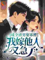 成全渣男娶寡嫂，我嫁他人又急了？