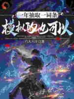 一年抽取一词条，模拟的也可以？