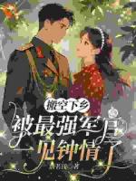 搬空下乡，被最强军官一见钟情了