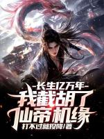 长生亿万年，我截胡了仙帝机缘