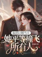 取消订婚当天，她平等撞飞所有人