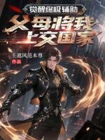 觉醒终极辅助，父母将我上交国家