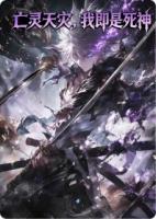 亡灵天灾，我即是死神！