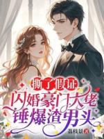撕了假证，闪婚豪门大佬锤爆渣男头