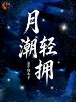 月潮轻拥