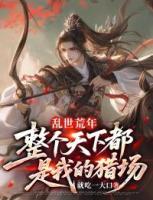 乱世荒年：整个天下都是我的猎场