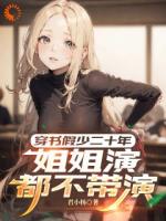 穿书假少二十年，姐姐演都不带演