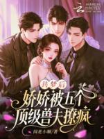 共梦后，娇娇被五个顶级兽夫撩疯