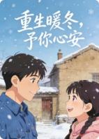 重生暖冬，予你心安