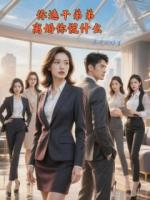 你选干弟弟，离婚你慌什么