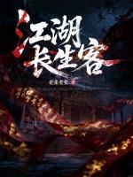 江湖长生客