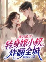 撕毁婚约？转身嫁小叔炸翻全城