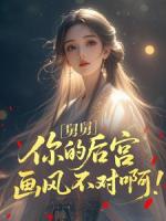 舅舅，你的后宫画风不对啊！