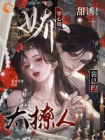 先婚后爱：霸总他自我攻略上头了