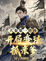 大秦第一逆孙：开局变法抓亲爹