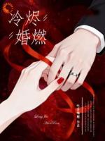 冷烬婚燃