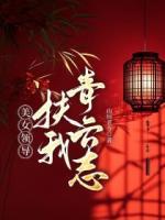 美女领导扶我青云志